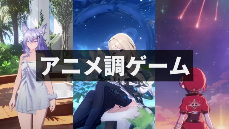 【2026年】今後リリース予定の「アニメ調ゲーム」まとめ